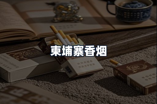 柬埔寨香烟